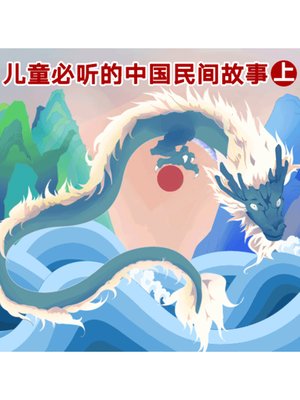 cover image of 儿童必听的中国民间故事（上）